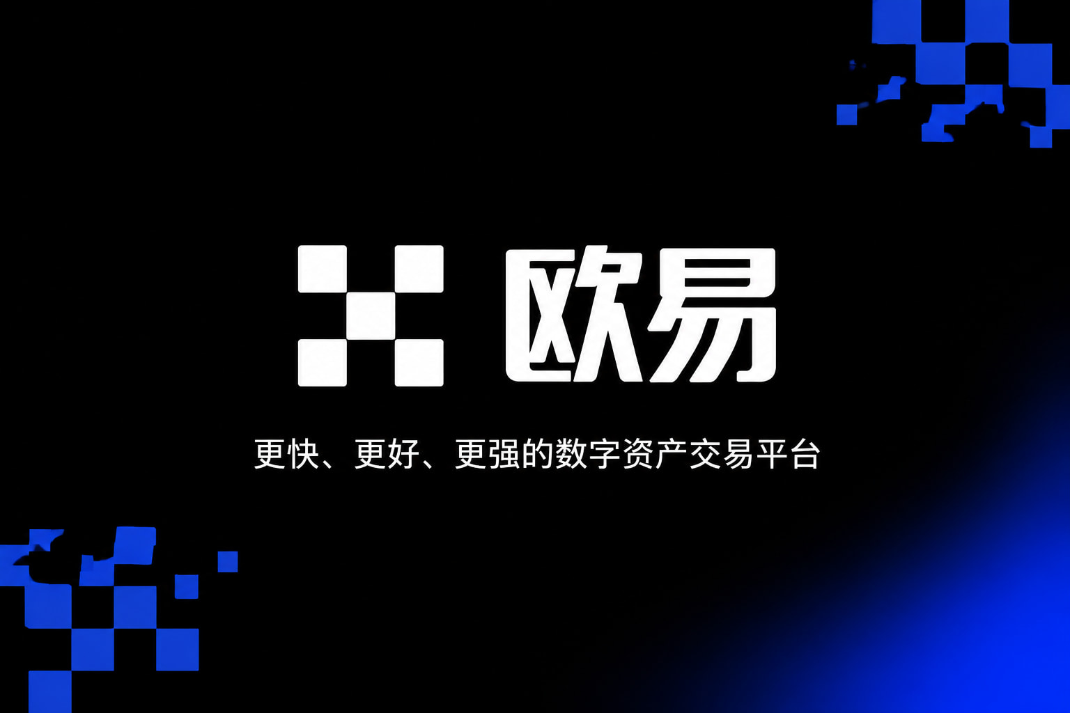 欧交易所app官网安装App官网展示